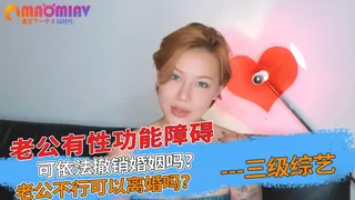 91视频推荐：老公有性功能障碍，可依法撤销婚姻吗？老公不行可以离婚吗？ 手机在线播放