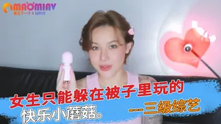 女生只能躲在被子里玩的，快乐小蘑菇。 - 高清在线观看