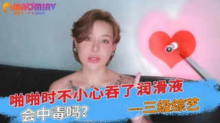 猫咪av站题材必看：啪啪时不小心吞了润滑液，会中毒吗？ 封面图