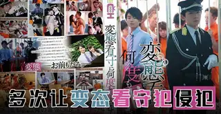 猫咪av站栏目：霸道狱警爱上我 精彩封面