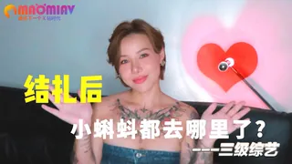 男性结扎后，小蝌蚪都去哪里了呢？ 完整无删减版在线看