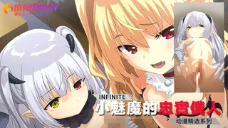 猫咪av站栏目：小魅魔的忠實僕人 精彩封面