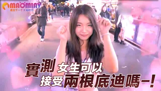 91社区热议作品：實測女生可以接受兩根底迪嗎-! 实拍