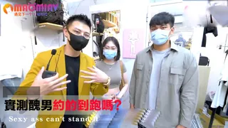 查看 實測醜男約的到跑嗎？ 的详细介绍与播放