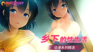 乡下的性生活 手机浏览器流畅观看预览