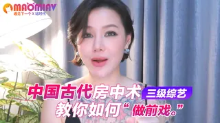 中国古代房中术，教你如何做前戏。 手机浏览器流畅观看预览