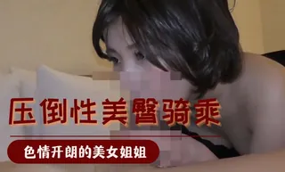 压倒性美臀骑乘 优质原创视频在线直达