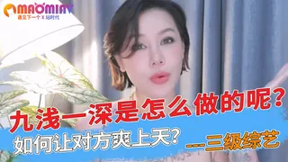 【猫咪av站】九浅一深是怎么做的呢？如何让对方爽上天？ 现场高清截图