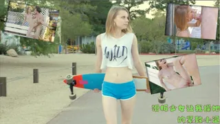 91视频官方收录：滑板少女让我操她的紧致小逼