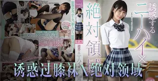 诱惑橘雏乃 - 绝对领域崛起，恋腿癖福音！ - 1080P超清画质展示图