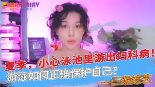 正在播放：夏季，小心泳池里游出妇科病！游泳如何正确保护自己？ (猫咪av站频道)