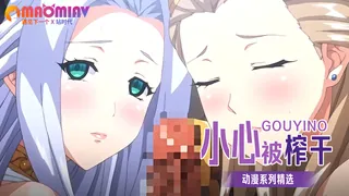 【猫咪av站】小心被榨干 现场高清截图