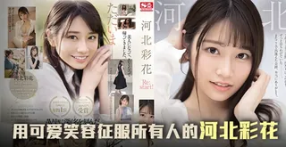 91视频官方收录：三年沉淀，彩花王者归来之作