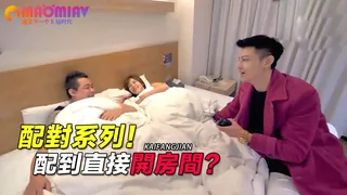 91视频推荐：配對系列！配到直接開房間？ 手机在线播放