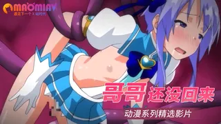 哥哥还没回来 优质原创视频在线直达