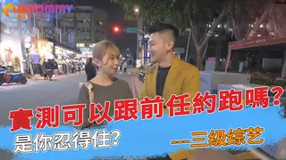 實測可以跟前任約跑嗎？是你忍得住？ - 1080P超清画质展示图