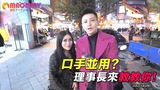 並用？理事長來教教你！ 优质原创视频在线直达