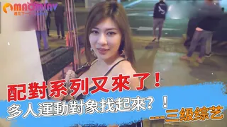 多多多人運動對象找起來？！配對系列又來了！ 完整无删减版在线看