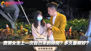 多久多久最剛好？實測女生上一次自己來的時間？ - 1080P超清画质展示图