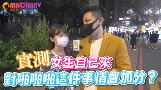 查看 有感覺更加分？！實測女生自己來會讓愛愛 的详细介绍与播放