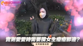 痘痘痘那邊？實測愛愛時需要摸女生痘痘那邊？ - 极具视觉冲击力的猫咪av站内容