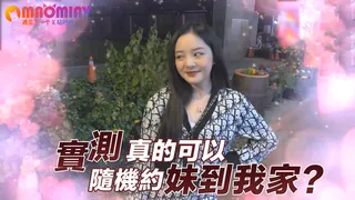 猫咪av站高分作品推荐：隨機約妹到我家？?實測真的可以?