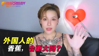 外国人的香蕉，会更大吗？ - 高清流媒体极速加载