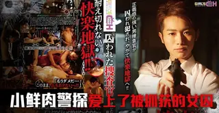 猫咪av站题材必看：被囚禁的搜查官【前篇】 封面图