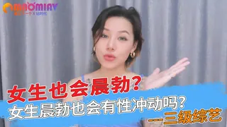 猫咪av站栏目：女生晨勃也会有性冲动吗？女生也会晨勃 精彩封面