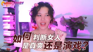 如何判断女人是真爽，还是演戏？ - 1080P超清画质展示图
