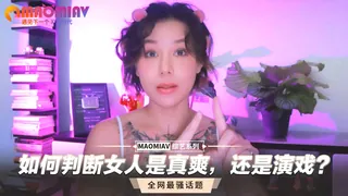 猫咪av站精选视频：还是演戏？如何判断女人是真爽? 完整版