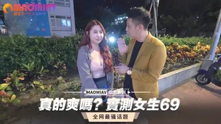 正在播放：實實真的爽嗎？實測女生69 (猫咪av站频道)