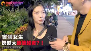 女生奶越大壞壞越爽實測 ？！ - 1080P超清画质展示图