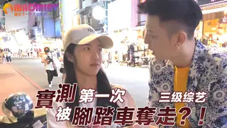 被腳踏車奪走？！實測第一次 优质原创视频在线直达