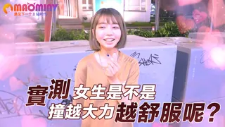 91视频官方收录：越大力越舒服呢？實測女生是不是撞越大力越舒服呢？