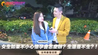 生還是不生？！女生如果不小心懷孕會怎麼辦？ 最新更新资源合集