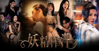 猫咪av站高分作品推荐：玄幻都市题材的AV看过吗？各种女妖掠夺男精！