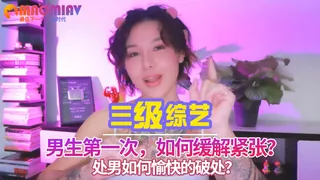 正在播放：处男如何愉快的破处？男生第一次，如何缓解紧张？ (猫咪av站频道)