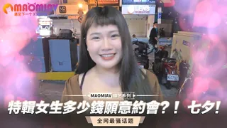 七夕！特輯女生多少錢願意約會？！ - 1080P超清画质展示图