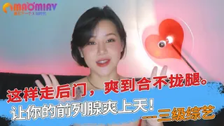 查看 让你的前列腺爽上天！这样走后门，爽到合不拢腿。 的详细介绍与播放