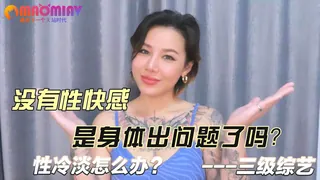 【猫咪av站】性冷淡怎么办？没有性快感是身体出问题了吗？ 现场高清截图