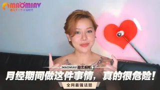 猫咪av站栏目：真的很危险！月经期间做这件事情 精彩封面