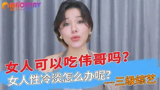 女人性冷淡怎么办呢？女人可以吃伟哥吗？ 玩家亲测好评资源