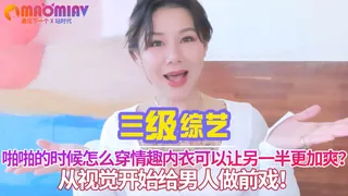 啪啪的时候怎么穿情趣内衣可以让另一半更加爽？从视觉开始给男人做前戏！ - 极具视觉冲击力的猫咪av站内容