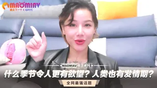 什么季节令人更有欲望？人类也有发情期？ 完整无删减版在线看