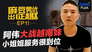 麻豆男优出征趣EP1.阿伟大战越南妹.小姐姐服务很到位 最新更新资源合集