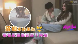 猫咪av站栏目：搭訕來的美女看著挺騷推倒連幹2炮 精彩封面