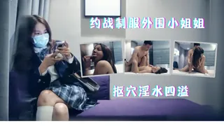 约战制服外围小姐姐抠穴淫水四溢 - 高清在线观看