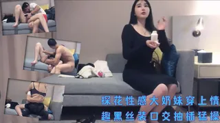 探花性感大奶妹穿上情趣黑丝装口交抽插猛操 优质原创视频在线直达