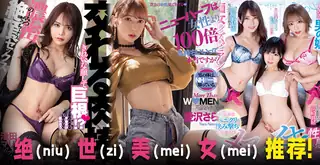 绝（niu）世（zi）美（mei）女（mei）推 荐！ 玩家亲测好评资源